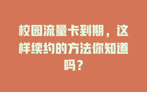 校园流量卡到期，这样续约的方法你知道吗？