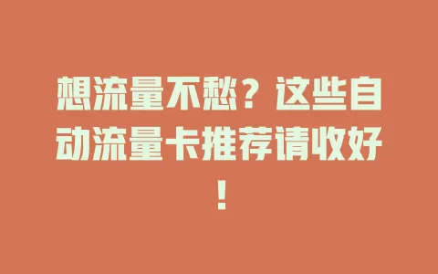 想流量不愁？这些自动流量卡推荐请收好！