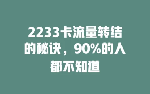 2233卡流量转结的秘诀，90%的人都不知道
