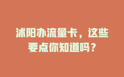 沭阳办流量卡，这些要点你知道吗？