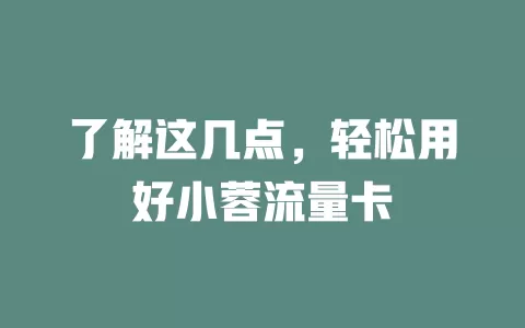 了解这几点，轻松用好小蓉流量卡