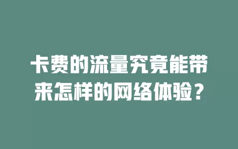 卡费的流量究竟能带来怎样的网络体验？
