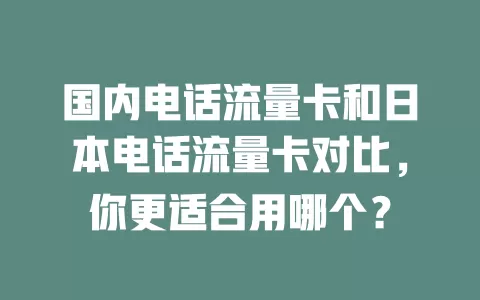 国内电话流量卡和日本电话流量卡对比，你更适合用哪个？