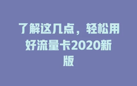 了解这几点，轻松用好流量卡2020新版