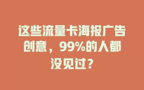 这些流量卡海报广告创意，99%的人都没见过？