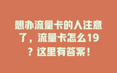 想办流量卡的人注意了，流量卡怎么19？这里有答案！