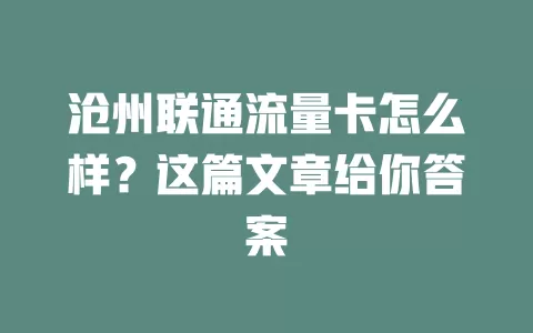 沧州联通流量卡怎么样？这篇文章给你答案