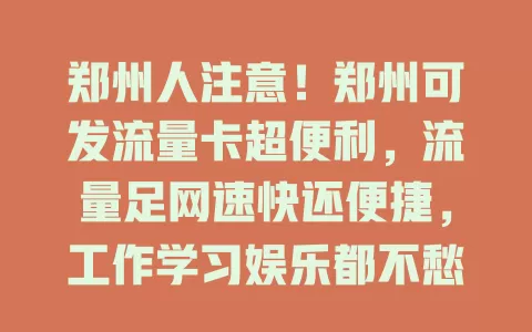 郑州人注意！郑州可发流量卡超便利，流量足网速快还便捷，工作学习娱乐都不愁