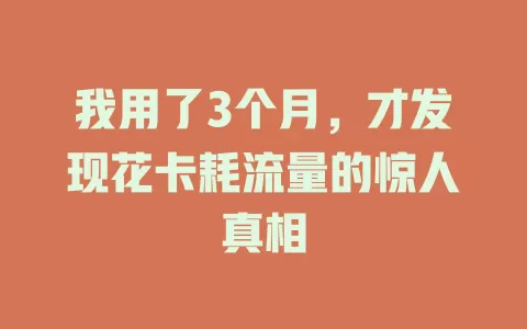 我用了3个月，才发现花卡耗流量的惊人真相