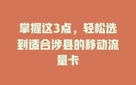 掌握这3点，轻松选到适合涉县的移动流量卡