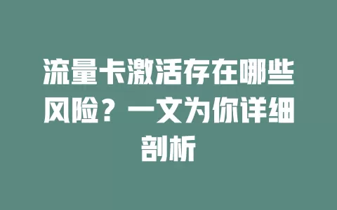 流量卡激活存在哪些风险？一文为你详细剖析