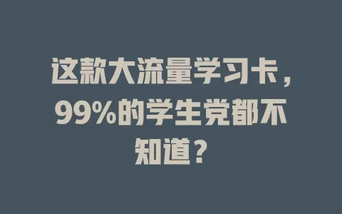 这款大流量学习卡，99%的学生党都不知道？