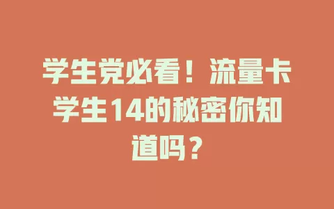 学生党必看！流量卡学生14的秘密你知道吗？