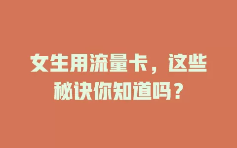 女生用流量卡，这些秘诀你知道吗？