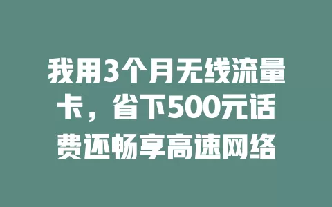 我用3个月无线流量卡，省下500元话费还畅享高速网络