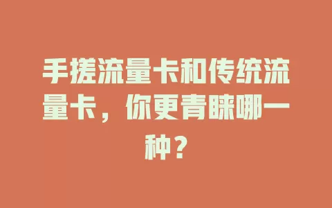 手搓流量卡和传统流量卡，你更青睐哪一种？