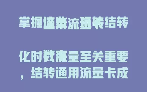 掌握这些，玩转结转通用流量卡

数字化时代流量至关重要，结转通用流量卡成焦点。它能结转未用完流量，避免浪费还使用灵活。使用时要了解结转规则和有效期，掌握这些就能让流量物尽其用。