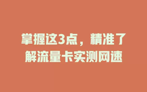 掌握这3点，精准了解流量卡实测网速
