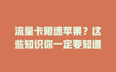 流量卡限速苹果？这些知识你一定要知道