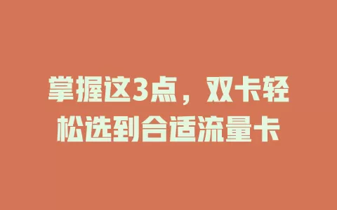 掌握这3点，双卡轻松选到合适流量卡