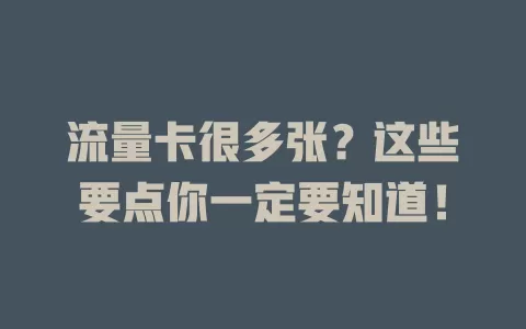 流量卡很多张？这些要点你一定要知道！