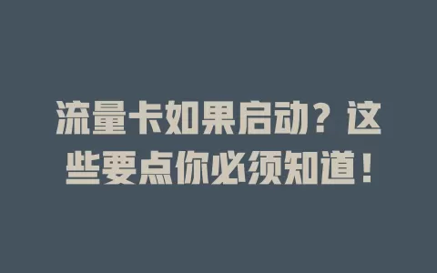流量卡如果启动？这些要点你必须知道！