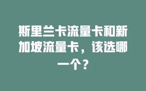 斯里兰卡流量卡和新加坡流量卡，该选哪一个？