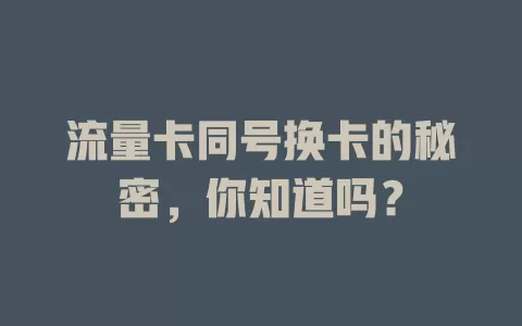 流量卡同号换卡的秘密，你知道吗？