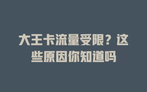 大王卡流量受限？这些原因你知道吗