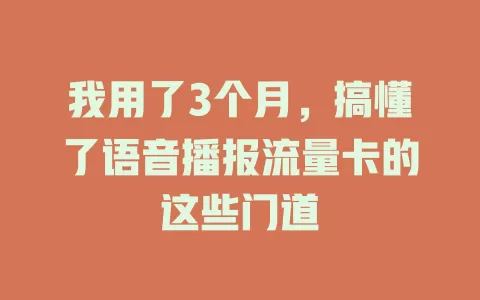 我用了3个月，搞懂了语音播报流量卡的这些门道