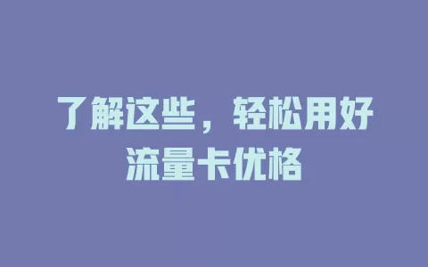 了解这些，轻松用好流量卡优格