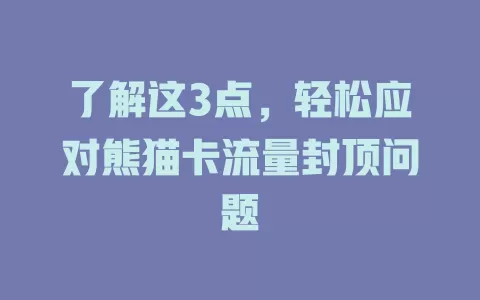 了解这3点，轻松应对熊猫卡流量封顶问题