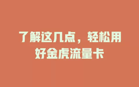 了解这几点，轻松用好金虎流量卡