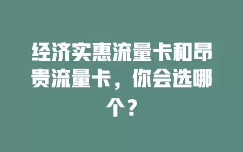 经济实惠流量卡和昂贵流量卡，你会选哪个？