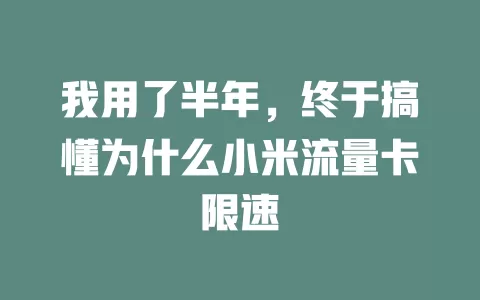 我用了半年，终于搞懂为什么小米流量卡限速