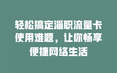 轻松搞定淄职流量卡使用难题，让你畅享便捷网络生活