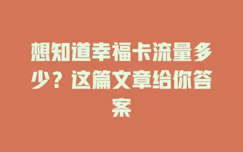 想知道幸福卡流量多少？这篇文章给你答案