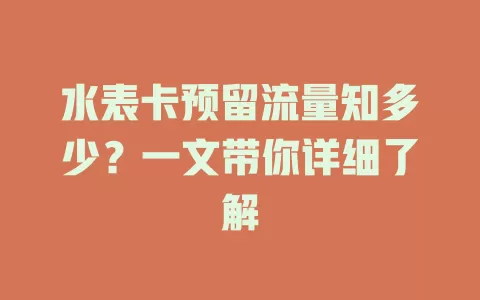 水表卡预留流量知多少？一文带你详细了解