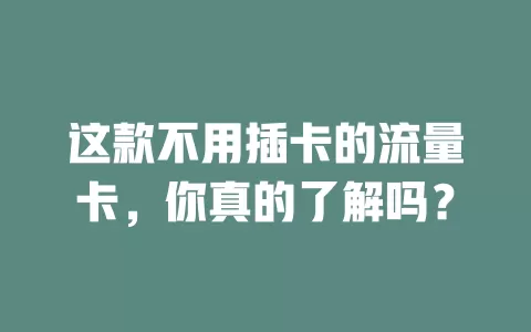 这款不用插卡的流量卡，你真的了解吗？