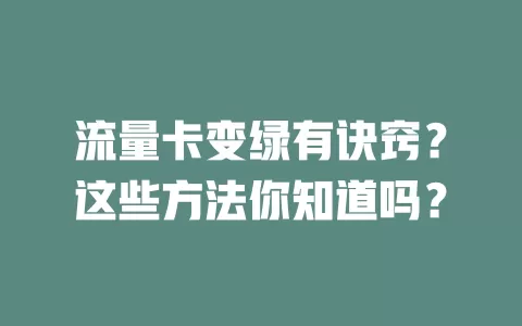 流量卡变绿有诀窍？这些方法你知道吗？
