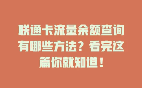 联通卡流量余额查询有哪些方法？看完这篇你就知道！