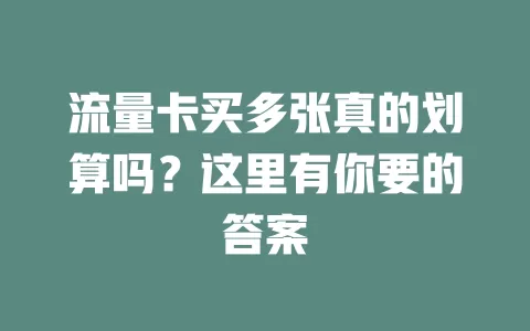 流量卡买多张真的划算吗？这里有你要的答案