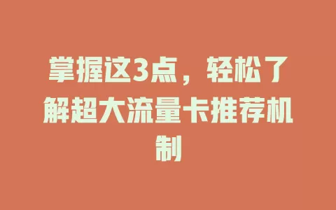 掌握这3点，轻松了解超大流量卡推荐机制