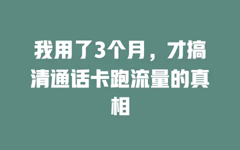 我用了3个月，才搞清通话卡跑流量的真相
