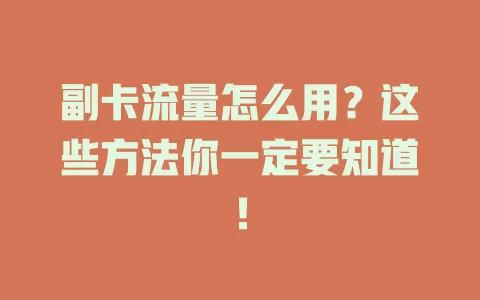 副卡流量怎么用？这些方法你一定要知道！