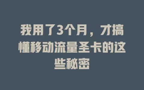 我用了3个月，才搞懂移动流量圣卡的这些秘密