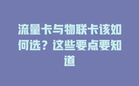流量卡与物联卡该如何选？这些要点要知道