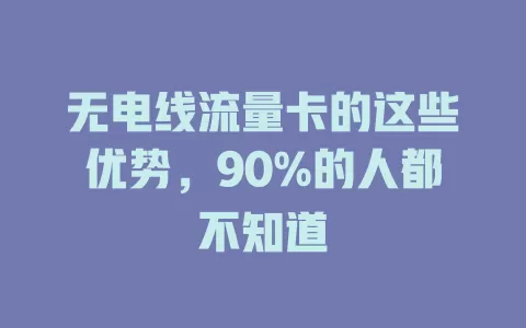 无电线流量卡的这些优势，90%的人都不知道
