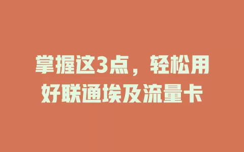 掌握这3点,轻松用好联通埃及流量卡