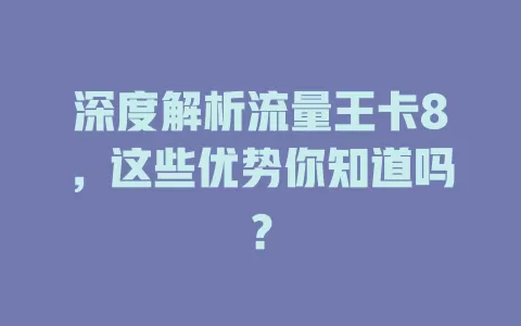 深度解析流量王卡8，这些优势你知道吗？
